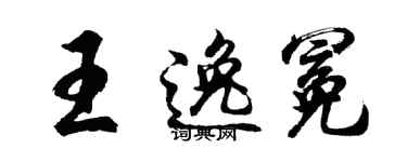 胡问遂王逸冕行书个性签名怎么写