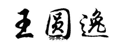 胡问遂王圆逸行书个性签名怎么写
