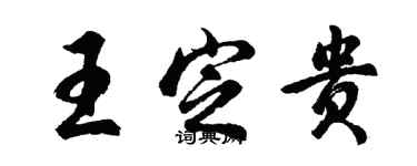 胡问遂王定贵行书个性签名怎么写