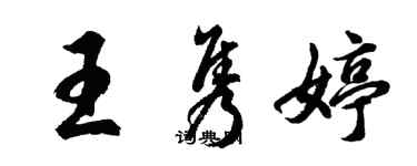 胡问遂王隽婷行书个性签名怎么写