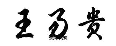 胡问遂王易贵行书个性签名怎么写