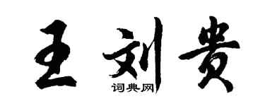 胡问遂王刘贵行书个性签名怎么写