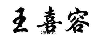 胡问遂王喜容行书个性签名怎么写