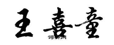 胡问遂王喜童行书个性签名怎么写
