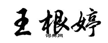 胡问遂王根婷行书个性签名怎么写