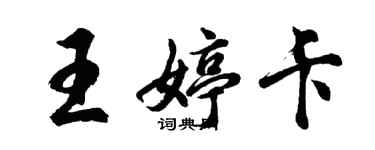 胡问遂王婷卡行书个性签名怎么写