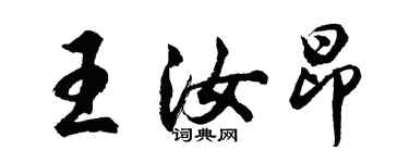 胡问遂王汝昂行书个性签名怎么写