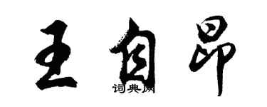 胡问遂王自昂行书个性签名怎么写