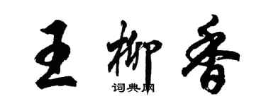 胡问遂王柳香行书个性签名怎么写