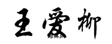 胡问遂王爱柳行书个性签名怎么写