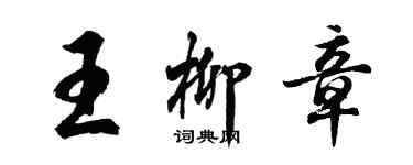 胡问遂王柳章行书个性签名怎么写