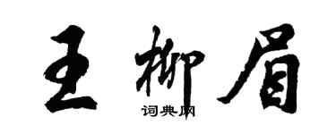 胡问遂王柳眉行书个性签名怎么写