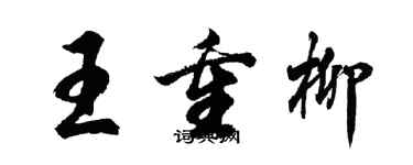 胡问遂王重柳行书个性签名怎么写