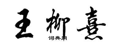 胡问遂王柳熹行书个性签名怎么写