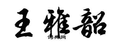 胡问遂王雅韶行书个性签名怎么写
