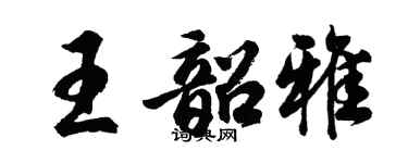 胡问遂王韶雅行书个性签名怎么写