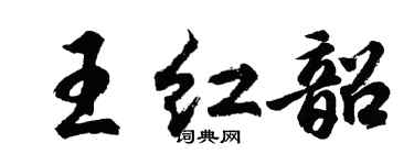 胡问遂王红韶行书个性签名怎么写