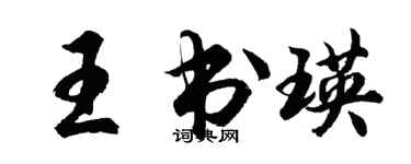 胡问遂王书瑛行书个性签名怎么写