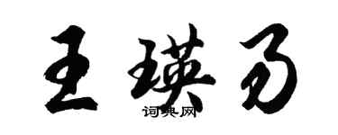胡问遂王瑛易行书个性签名怎么写