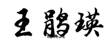 胡问遂王鹃瑛行书个性签名怎么写