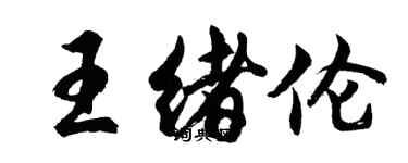 胡问遂王绪伦行书个性签名怎么写