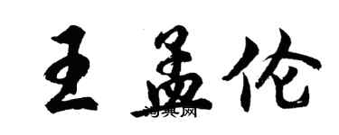 胡问遂王孟伦行书个性签名怎么写