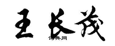 胡问遂王长茂行书个性签名怎么写