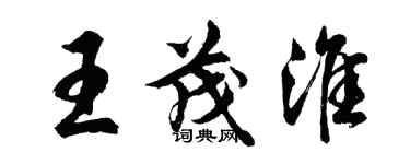 胡问遂王茂淮行书个性签名怎么写