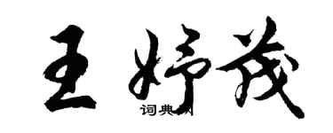 胡问遂王妤茂行书个性签名怎么写