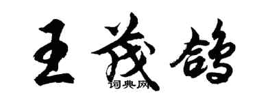 胡问遂王茂鸽行书个性签名怎么写