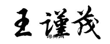 胡问遂王谨茂行书个性签名怎么写