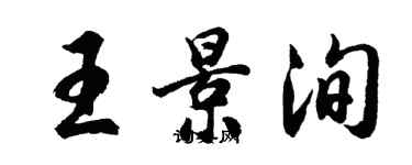 胡问遂王景洵行书个性签名怎么写
