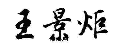 胡问遂王景炬行书个性签名怎么写