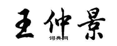 胡问遂王仲景行书个性签名怎么写