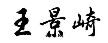 胡问遂王景崎行书个性签名怎么写