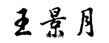 胡问遂王景月行书个性签名怎么写