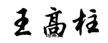 胡问遂王高柱行书个性签名怎么写