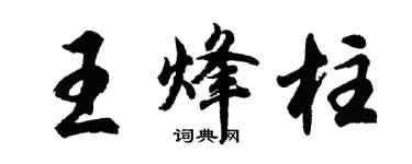 胡问遂王烽柱行书个性签名怎么写