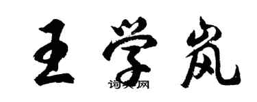 胡问遂王学岚行书个性签名怎么写