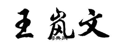 胡问遂王岚文行书个性签名怎么写