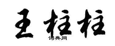 胡问遂王柱柱行书个性签名怎么写
