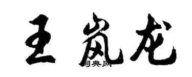 胡问遂王岚龙行书个性签名怎么写