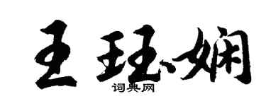 胡问遂王珏娴行书个性签名怎么写