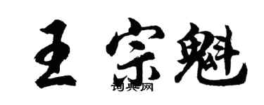 胡问遂王宗魁行书个性签名怎么写