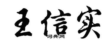 胡问遂王信实行书个性签名怎么写