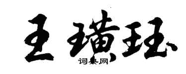 胡问遂王璜珏行书个性签名怎么写
