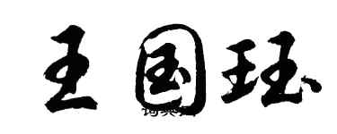 胡问遂王国珏行书个性签名怎么写