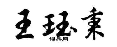 胡问遂王珏秉行书个性签名怎么写