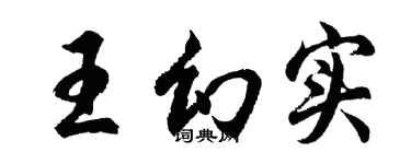 胡问遂王幻实行书个性签名怎么写