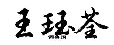 胡问遂王珏荃行书个性签名怎么写